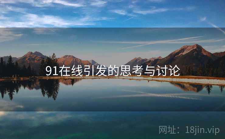 91在线引发的思考与讨论