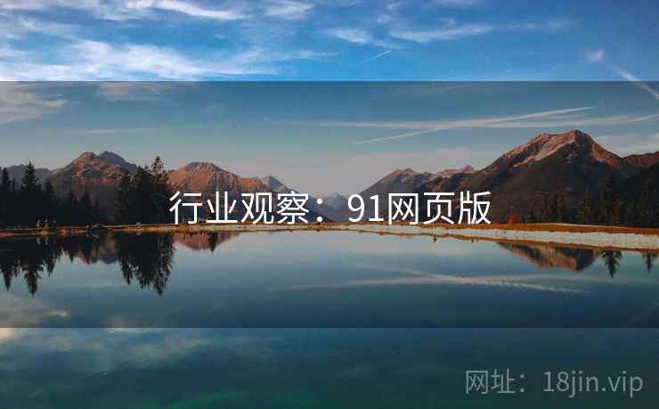 行业观察：91网页版