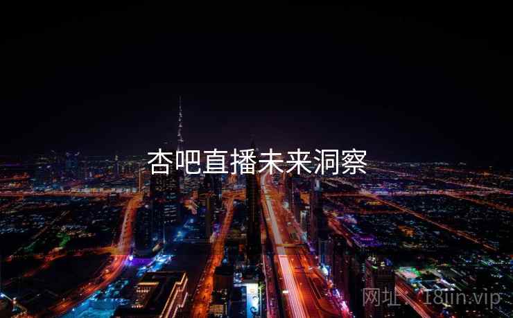 杏吧直播未来洞察
