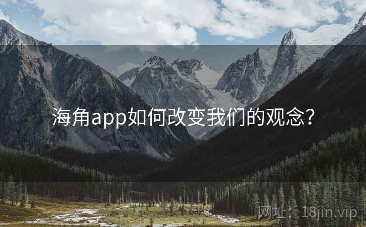 海角app如何改变我们的观念？