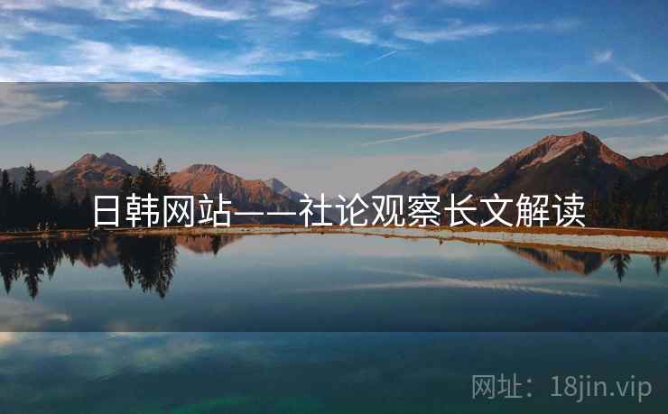 日韩网站——社论观察长文解读