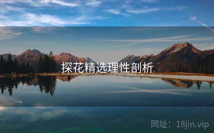 探花精选理性剖析