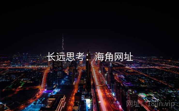 长远思考：海角网址