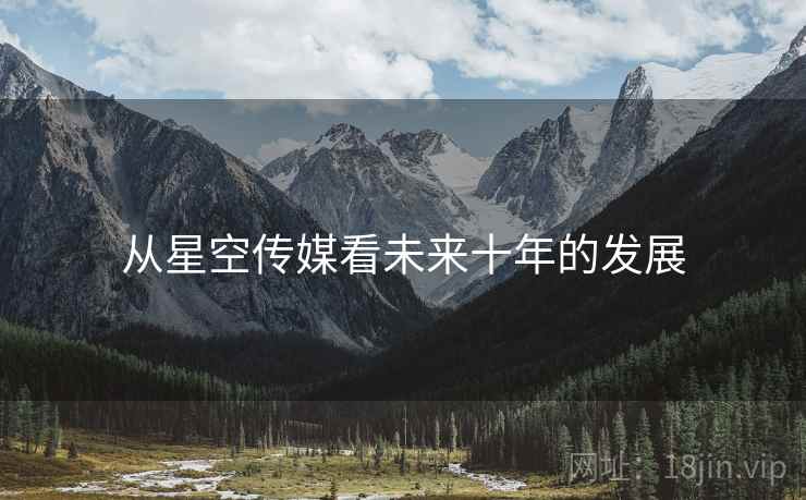 从星空传媒看未来十年的发展