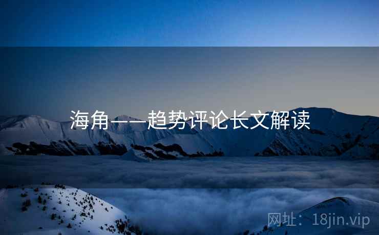 海角——趋势评论长文解读