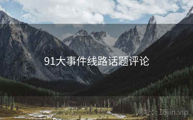 91大事件线路话题评论