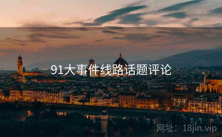 91大事件线路话题评论