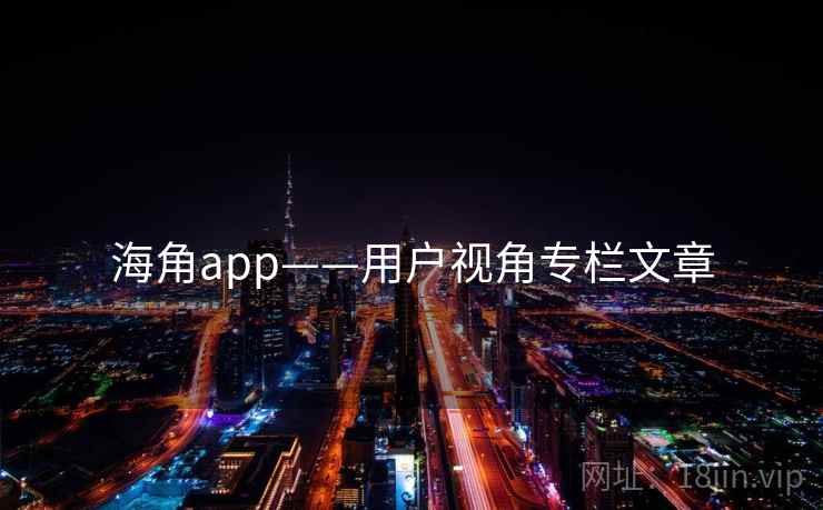 海角app——用户视角专栏文章