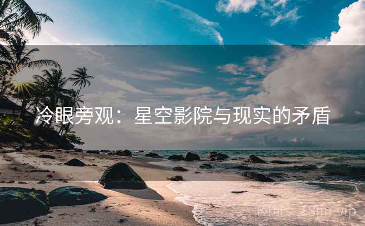 冷眼旁观：星空影院与现实的矛盾