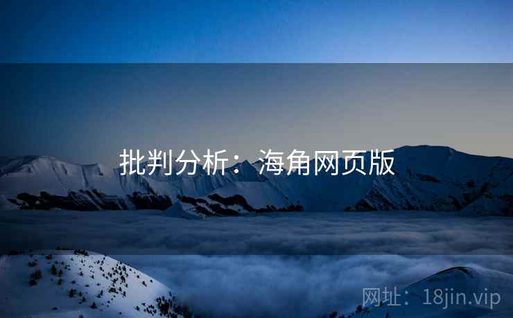批判分析：海角网页版