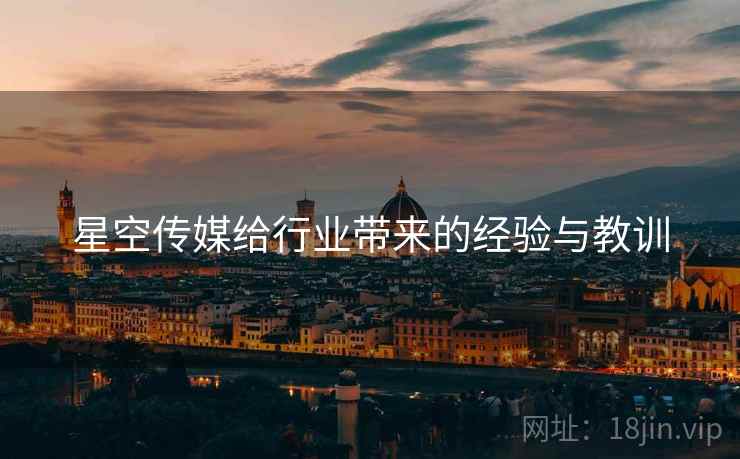 星空传媒给行业带来的经验与教训