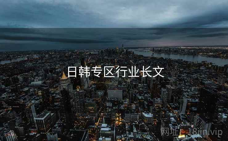日韩专区行业长文