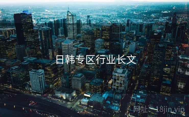 日韩专区行业长文