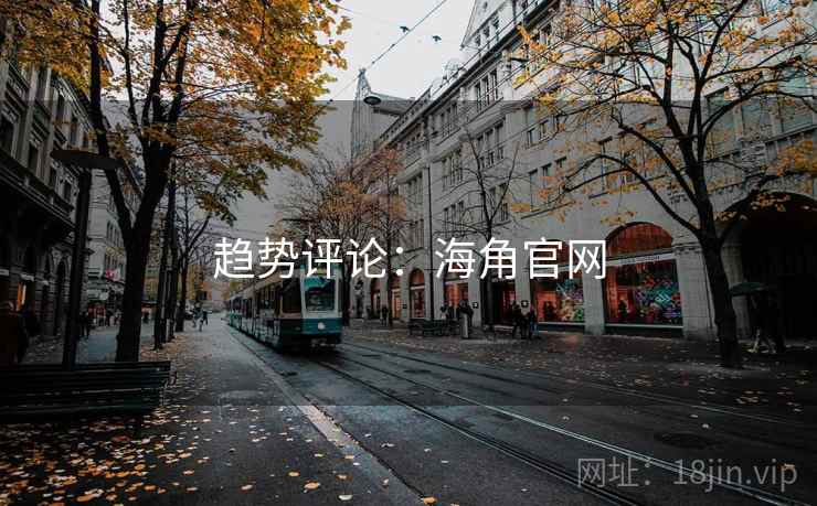 趋势评论：海角官网
