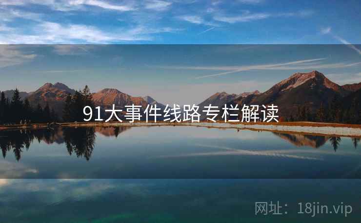 91大事件线路专栏解读