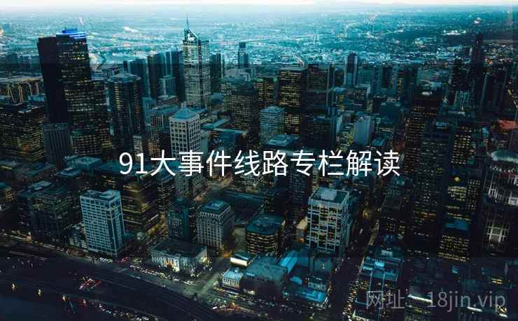 91大事件线路专栏解读