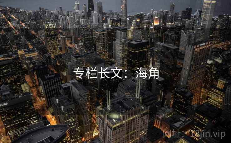 专栏长文：海角