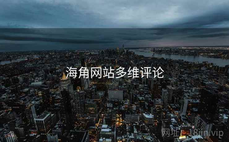 海角网站多维评论