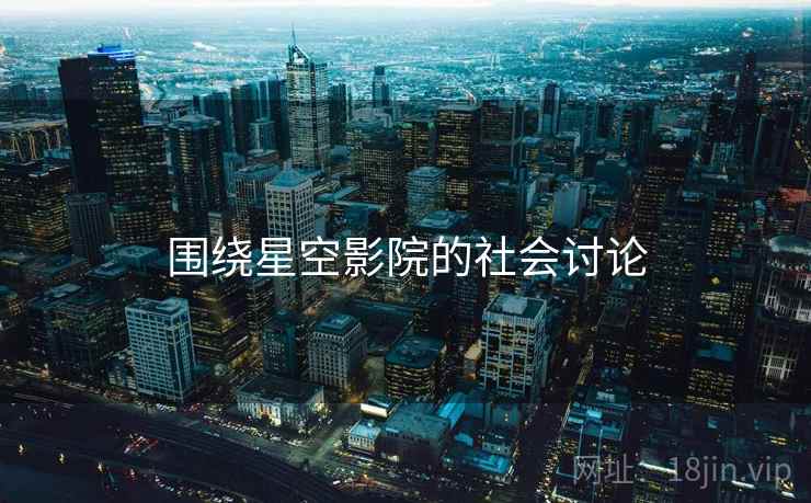 围绕星空影院的社会讨论