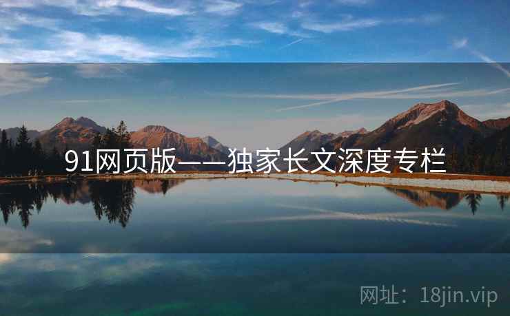 91网页版——独家长文深度专栏