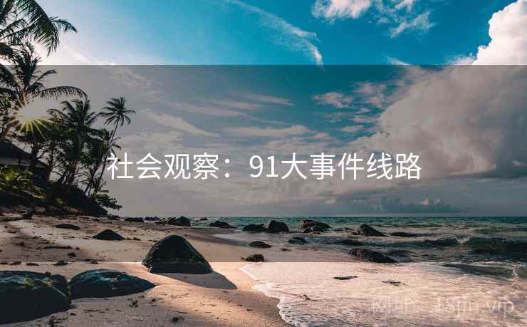 社会观察：91大事件线路