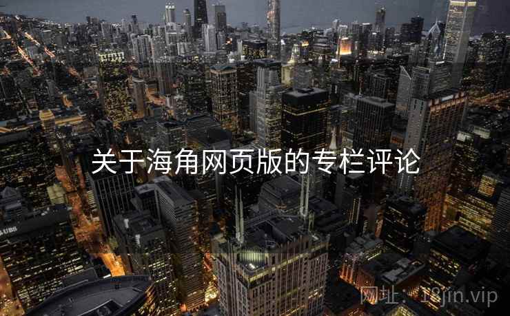 关于海角网页版的专栏评论