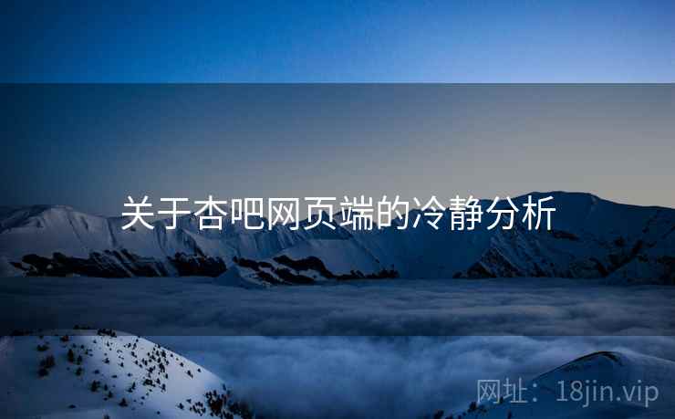 关于杏吧网页端的冷静分析