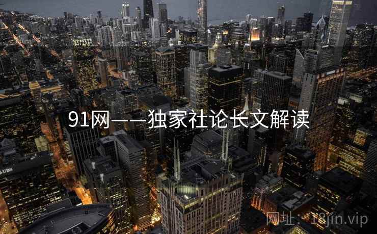 91网——独家社论长文解读