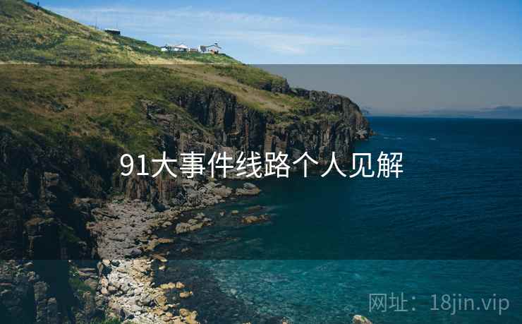 91大事件线路个人见解