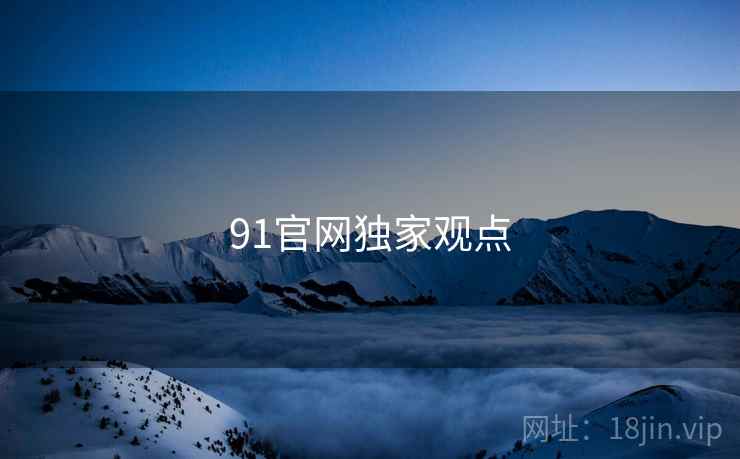 91官网独家观点