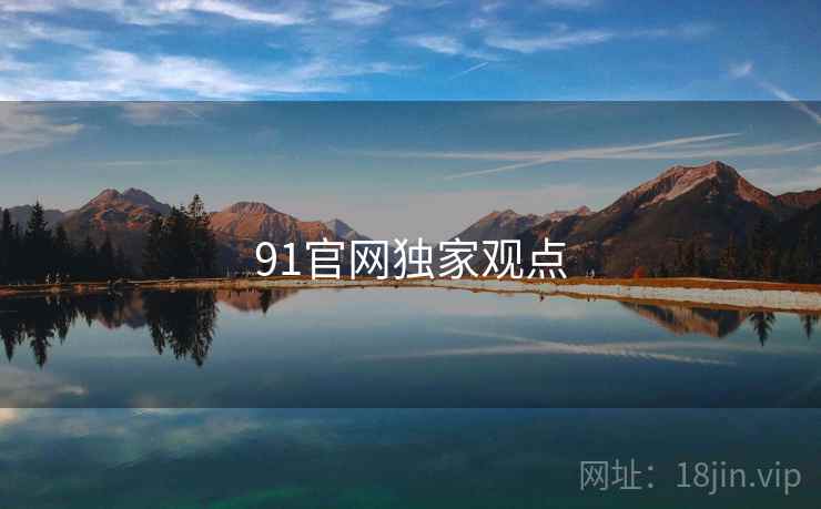 91官网独家观点
