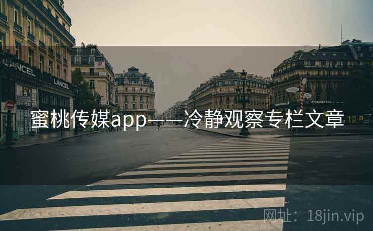 蜜桃传媒app——冷静观察专栏文章