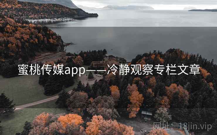 蜜桃传媒app——冷静观察专栏文章
