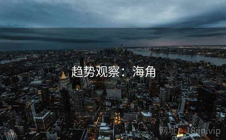 趋势观察：海角