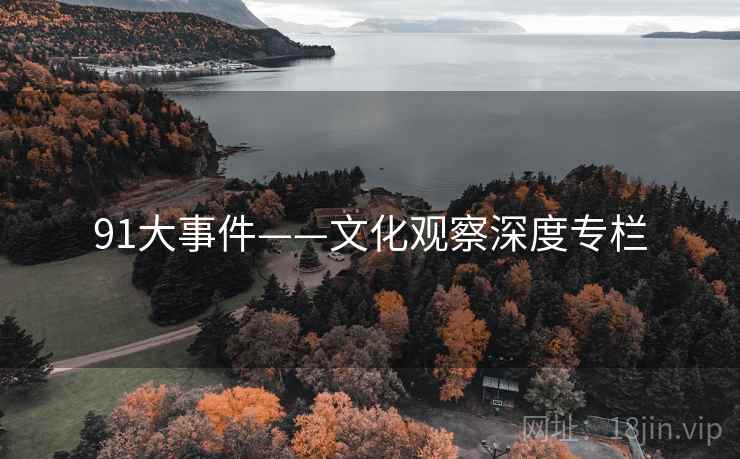 91大事件——文化观察深度专栏