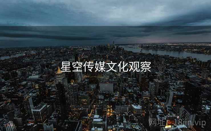 星空传媒文化观察