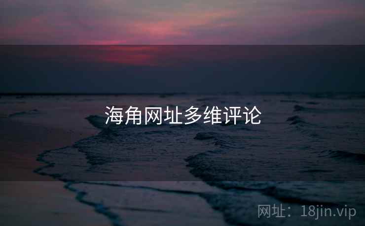 海角网址多维评论