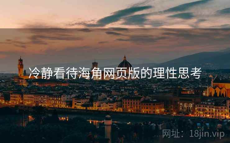 冷静看待海角网页版的理性思考