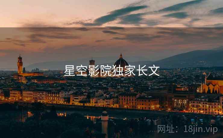 星空影院独家长文