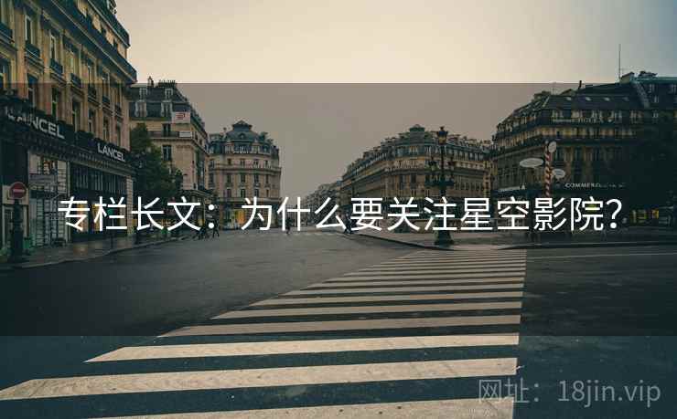 专栏长文：为什么要关注星空影院？