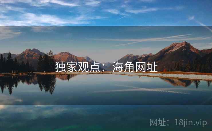 独家观点：海角网址