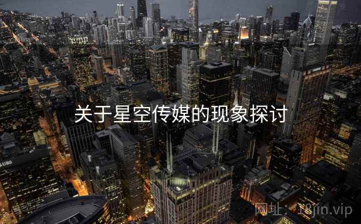 关于星空传媒的现象探讨