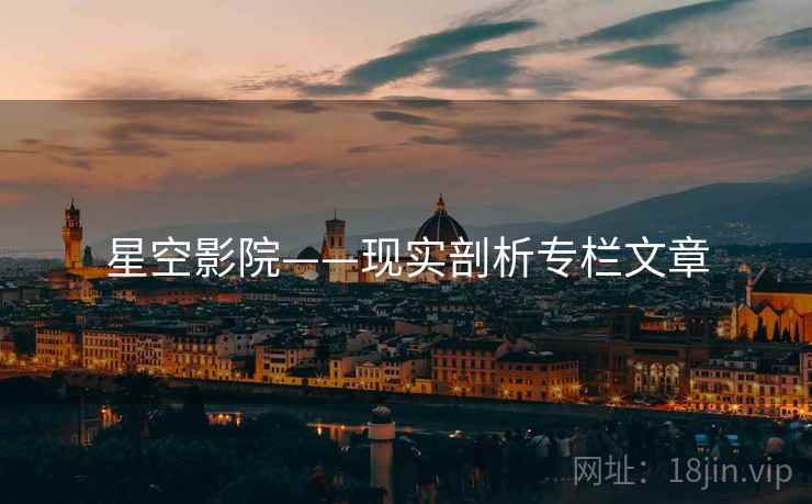 星空影院——现实剖析专栏文章