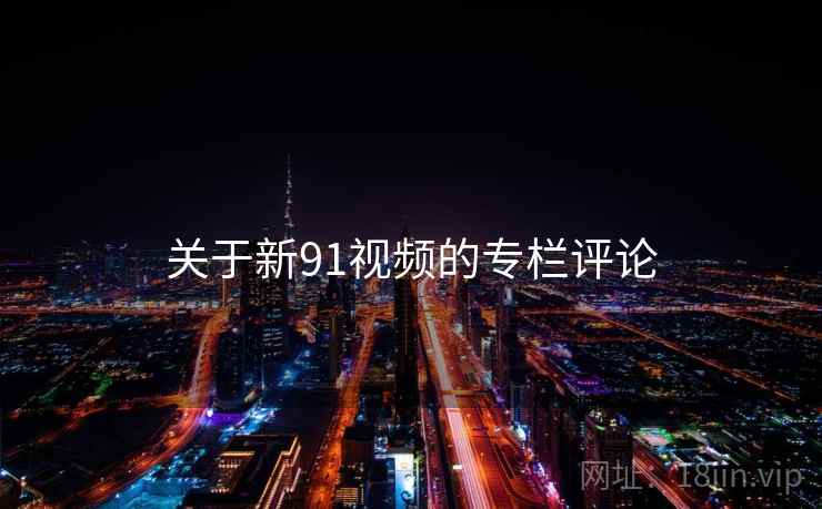 关于新91视频的专栏评论