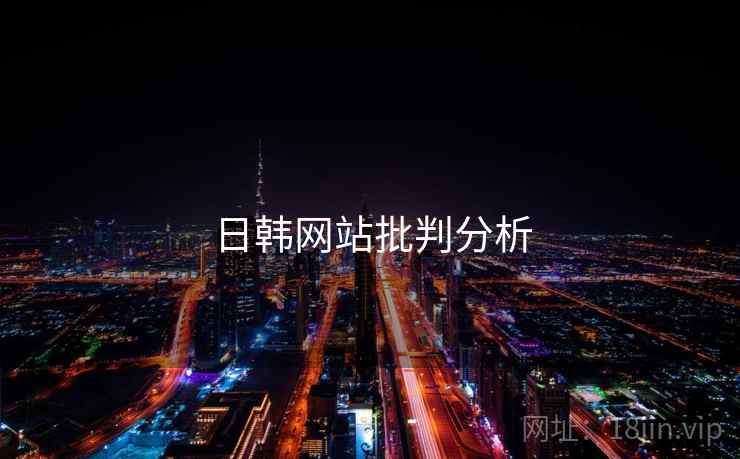 日韩网站批判分析