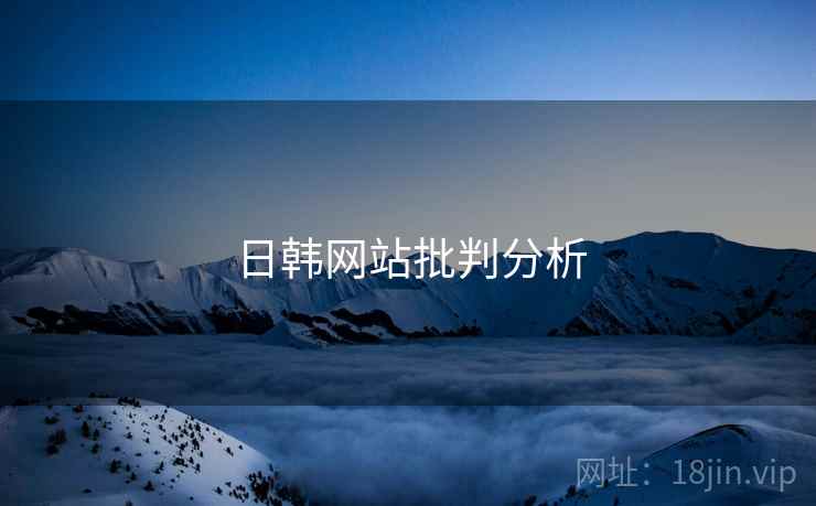 日韩网站批判分析