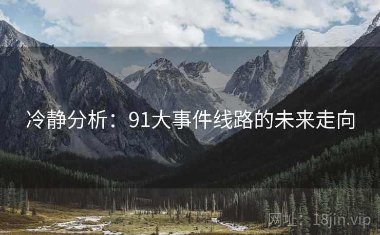 冷静分析：91大事件线路的未来走向