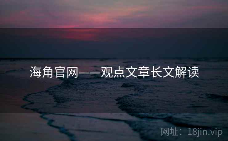 海角官网——观点文章长文解读