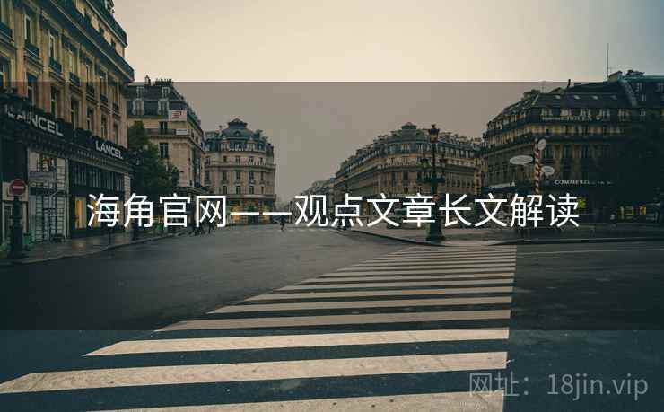 海角官网——观点文章长文解读