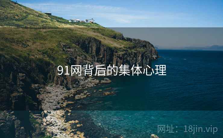 91网背后的集体心理